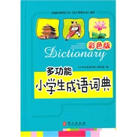 多功能小学生成语词典彩色版