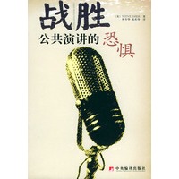 战胜公共演讲的恐惧