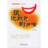 沉默的嘴——该沉默时，别多嘴！