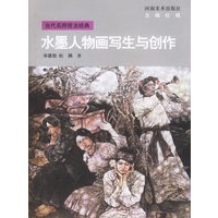 水墨人物画写生与创作