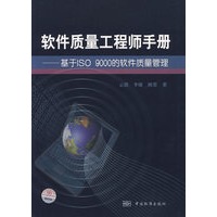 软件质量工程师手册——基于ISO9000的软件质量管理