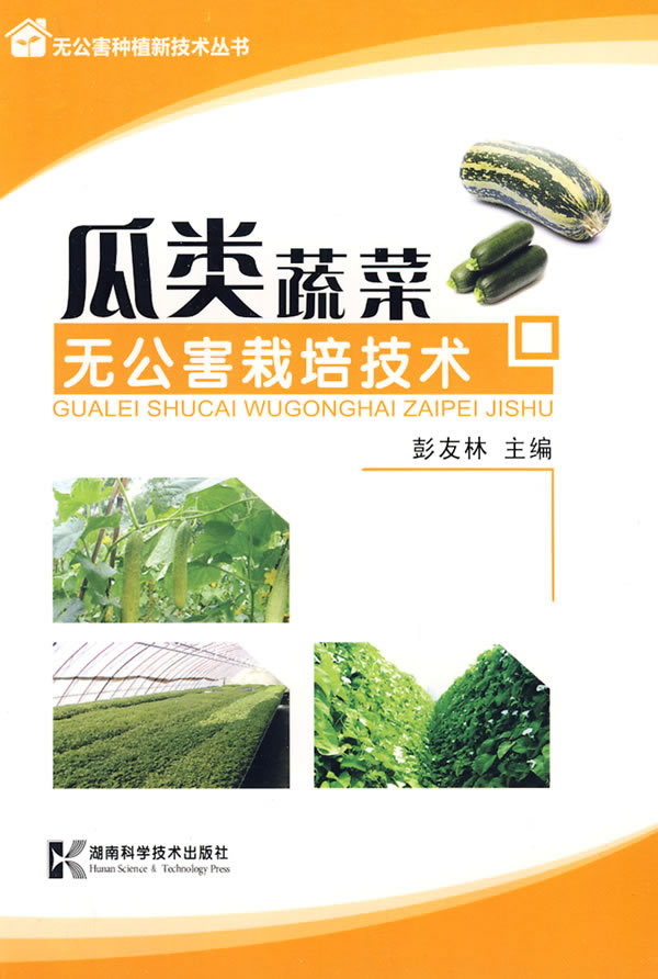 瓜类蔬菜:无公害栽培技术 \/彭友林-图书杂志-农