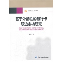 基于外部性的银行卡双边市场研究