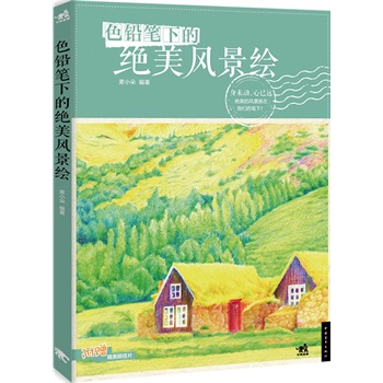 色铅笔的下的绝美风景绘