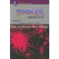 物质的最深处：核物理学导引——前沿科学探索
