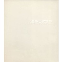 SOHO 现代城档案