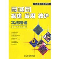 局域网组建、应用、维护实战精通