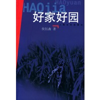 好家好园