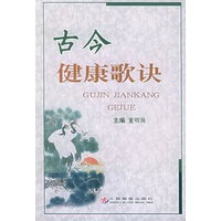 古今健康歌诀