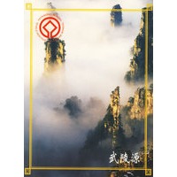 武陵源（名信片）