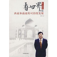 看世界80国——西亚和南亚的可持续发展