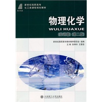 (高职高专)物理化学(实训篇)(第二版)(化工类)