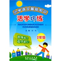 小学语文基础知识活学巧练：2年级