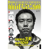 应试易点通——刘斌教你3天提高10分（最有效的应试训练方法、最快捷的考试信息传达、最直观的优秀临摹范例）（中青雄狮出品）