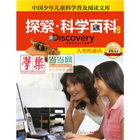 《Discovery Education探索科学百科（中阶）4级A4? 人类的通讯》（小学《科学》课拓展阅读辅助教材 国际科学教育学会编写审定）（精装）