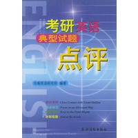 考研英语典型试题点评
