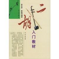二胡入门教材