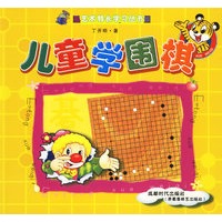 儿童学围棋/艺术特长学习丛书