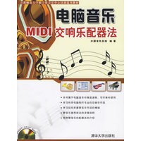 电脑音乐：MIDI交响乐配器法