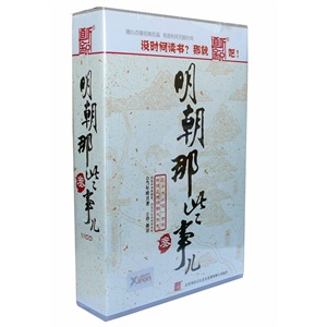 家佳听书馆系列 明朝那些事儿3 [11CD]
