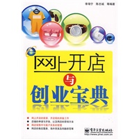 网上开店与创业宝典