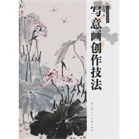 写意画创作技法