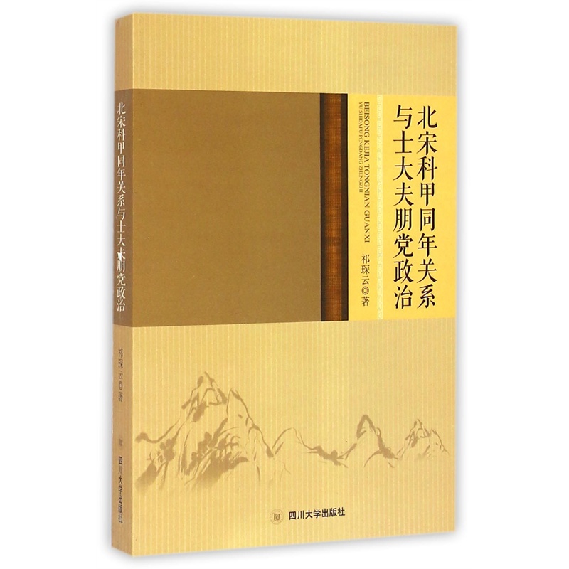 【北宋科甲同年关系与士大夫朋党政治 祁琛云