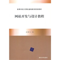 网站开发与设计教程（高等学校计算机基础教育规划教材）