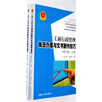 工商行政管理执法办案与文书制作技巧（修订版）上下册