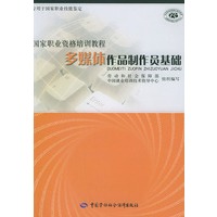 多媒体作品制作员基础——国家职业资格培训教程