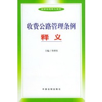 收费公路管理条例释义——法律法规释义系列