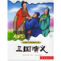 三国演义——注音版小学生课外必读