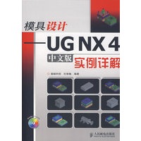 模具设计－UG NX4（中文版）实例详解（附光盘）