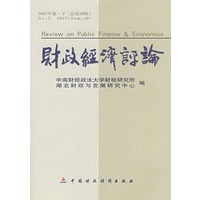 财政经济评论2007年卷下（总第10辑）