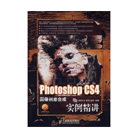 Photoshop CS4图像创意合成实例精讲