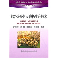 铝合金冷轧及薄板生产技术\尹晓辉__现代铝加工生产技术丛书