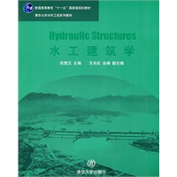 水工建筑学（清华大学水利工程系列教材）