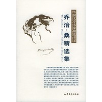 乔治·桑精选集——外国文学名家精选书系