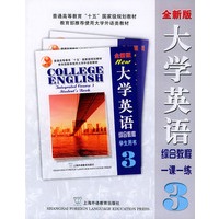 大学英语（全新版）综合教程一课一练 3