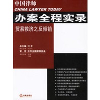 中国律师办案全程实录贸易救济之反倾销