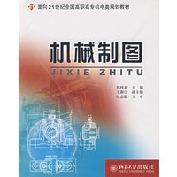 面向21世纪全国高职高专机电类规划教材——机械制图