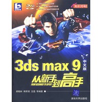 3DS MAX 9中文版从新手到高手（配光盘）