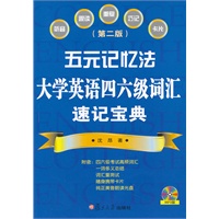五元记忆法：大学英语四六级词汇速记宝典(第二版）