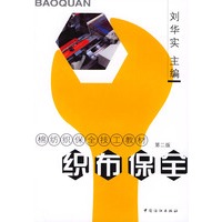 织布保全（第二版）/棉纺织保全技工教材