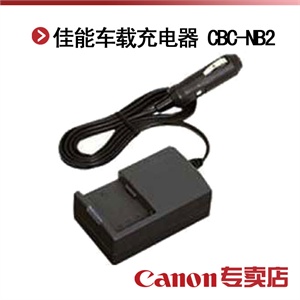 佳能车载充电器 CBC-NB2