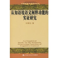 认知语境语义阐释功能的实证研究
