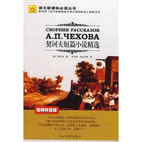 契诃夫短篇小说精选