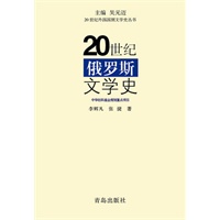 20世纪俄罗斯文学史