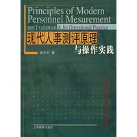 现代人事测评原理与操作实践