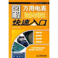 图解万用电表检修与调试快速入门